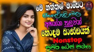 Live Band Trending Sinhala Nonstop 2025 | New Shaa Fm Trending Songs Collection | Sinhala Songs