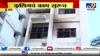 Bandra MTNL Building Fire Updates: कुलिंगचं काम सुरु -TV9