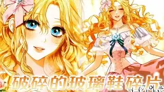 【更新啦】🔔🔔帝国公认的死对头姐妹，这一次，重生的恶毒姐姐学会了小白花妹妹的那一套！《破碎的玻璃鞋碎片》#漫画解说 #漫画 #元气动画