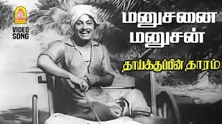 Manushanai Manushan - HD Video Song | மனுசனை மனுசன் சாப்பிடுறாண்டா | ThaikKupin Tharam | M.G. R.