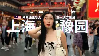 🇲🇾 马来西亚华人游上海 | 豫园探秘、猫咖初体验 & 台风贝碧嘉来袭？