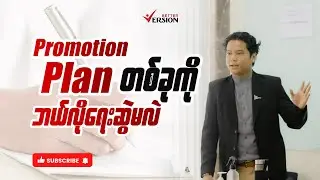 Promotion Plan တစ်ခုကို ဘယ်လိုရေးဆွဲမလဲ။