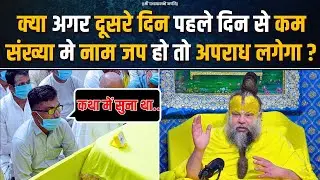 क्या अगर दूसरे दिन पहले दिन से कम संख्या मे नाम जप हो तो अपराध लगेगा ? Bhajan Marg