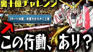 【裏十億】流行りのユニコーンでぶっ壊すだけだからWWWWWWWWW【ガンダムコラボ】【ダックス】【パズドラ実況】