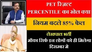 upsssc pet result 2021 | pet cutoff 2021 | upsssc pet percentile | pet lekhpal safe score