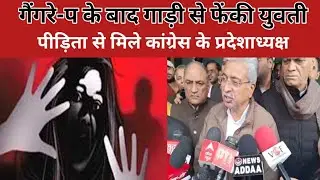 Faridabad News: Girl thrown from car after gang rape. Congress State President issues major state...