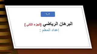 الاستقراء الرياضي  للصف الحادي عشر علمي إعداد :أحمد محمد الوالي