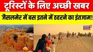 Rajasthan Tourism News : जैसलमेर में बस इतने में ठहरने का इंतजाम!| Breaking News | Jaisalmer News |