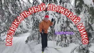 МУЗЫКАЛЬНЫЙ ЛЫЖНЫЙ МИКС