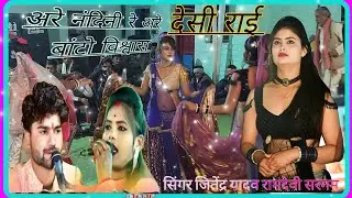न्यू प्रोग्राम //देसी राई👉 गायक जितेंद्र यादव❤️ रामदेवी सरगम (अरे नंदिनी रे अरे बांटो विश्वास )