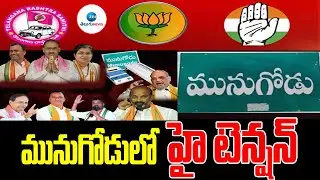 Munugode Bypoll LIVE Updates | మునుగోడులో హై టెన్షన్ | Elections 2022 | ZEE Telugu News