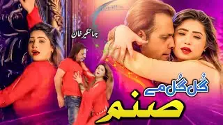 Jahangir Khan, Sitara Younas - Gul Gul Me Sanam Hamadam | Pashto New Song 2026 | Pashto Film Song