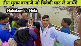 महाकुंभ में त्रिवेणी घाट तक कैसे पहुँचे । Mahakumbh Prayagraj । Kumbh Mela 2025 ।Triveni Ghat Sangam