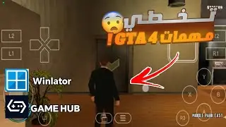 🔥شرح اضافة ملف تختيم مهمات GTA 4 لمحاكيات winlator و GAME HUB   🔥