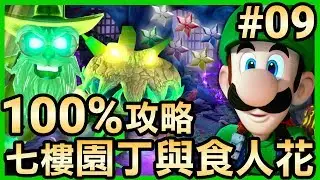 【路易吉洋樓3】09-100%破關！七樓園丁與食人花攻略/蒐集所有的花朵寶石 (Luigi’s Mansion 3)