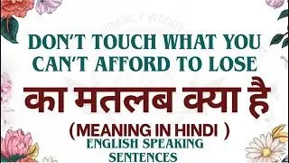 Don't touch what you cant afford to lose Hindi अर्थ | Easy English Learning | with easy explanation