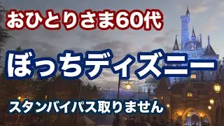【ぼっちディズニー】新イベントが始まったディズニーランドをノープランで楽しむ🌈パス取得しないでゆっくり過ごす60代シニアひとりディズニーの一日😊Disney一周散歩♪