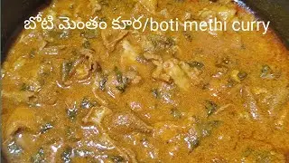 Telangana style Boti Methi curry| బోటి మెంతం కూర| Boti methi recipe in telugu|Methi boti curry