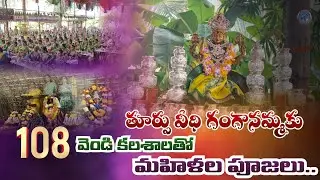 తూర్పు వీధి గంగానమ్మకు 108 వెండి కలశాలతో మహిళల పూజలు #elurujathara #devotionalshorts 