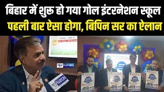 Bihar में शुरू हुआ Goal International School, देश का पहला जहां ऐसे पढ़ाएंगे Bipin Kumar Singh Sir |