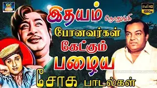இதயம் நொறுங்கி போனவர்கள் கேட்கும் பழைய சோக பாடல்கள் | Kannadhasan 60s sad song | MGR - SIVAJI