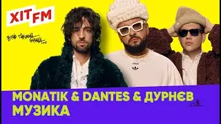 MONATIK & DANTES & ОЛЕКСІЙ ДУРНЄВ - МУЗИКА | ВІЧНО ТАНЦЮЮЧИЙ ДЕНЬ | ХІТ FM LIVE