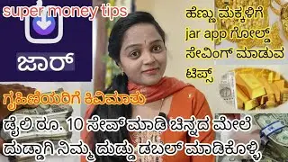 Daily gold saving jar app ನಲ್ಲಿ /ಹೆಣ್ಣು ಮಕ್ಕಳಿಗೆ 10 ರೂಪಾಯಿಯಿಂದ ಗೋಲ್ಡ್ ಮೇಲೆ ಇನ್ವೆಸ್ಟ್ಮೆಂಟ್ಮಾಡಿ #money