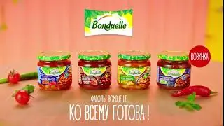 Фасоль Bonduelle. Ко всему готова!