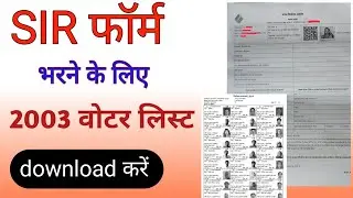 2003 ka voter list kaise nikale | voter list download 2003 SIR form fill up| 