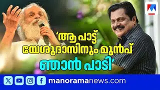 യേശുദാസിനും മുൻപേ 'യഹൂദിയായിലെ ഒരു ഗ്രാമത്തിൽ' പാടിയത് ഞാൻ; നടൻ പ്രേംപ്രകാശ്| Prem Prakash