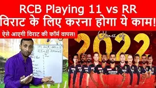 Royal Challengers Bangalore vs Rajasthan Royals Playing 11 2022| RCB vs RR| RR vs RCB playing 11