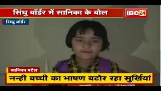 Kisan Andolan : Singhu Border में नन्ही बच्ची का भाषण बटोर रहा सुर्खियां | देखिए