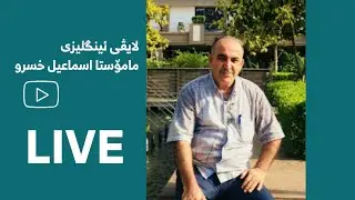 شەش پرسیارە شێوازە وزاریە گرنگە مامۆستا اسماعیل خسرو 2024 خولی یەکەم