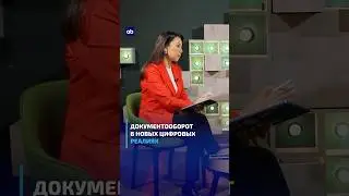 Документооборот в новых реалиях  #финтех #эдо #документы #atamekenbusiness