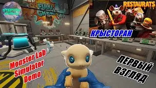 Бешеные МИЛАХИ и КРЫСторан-смотрим Демки Restaurats Demo и Monster Lab Simulator