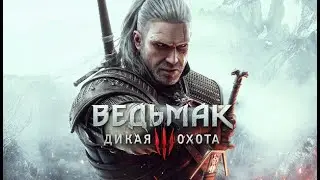 The Witcher 3 Дикая охота / Стрим-прохождение