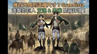 幾百元買到這種尺寸？Grandista 進擊的巨人 艾連 & 里維 開箱評價！