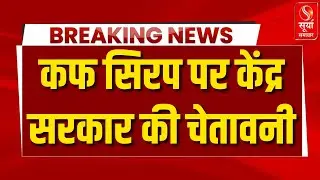 Health Ministry Advisory On Cough Syrup: कफ सिरप को लेकर केंद्र सरकार ने जारी की एडवाइजरी | Breaking