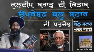 A Critical Analysis of Punjabi Version of Kuldeep Brar's Book Operation Blue Star: Dr Gurpreet Singh
