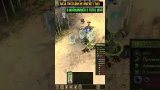 ГЛАЗА ПУСТЫНИ НЕ ИМЕЮТ ГЛАЗ в Warhammer 3