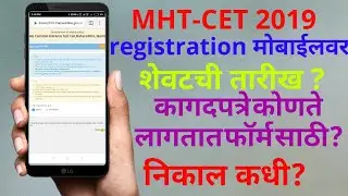 MHT CET 2019 form registration date | important documents | timetable of cet exam | result date
