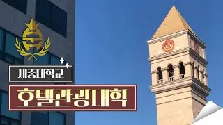 [세종대학교/Sejong University] 호텔관광대학 홍보영상_official