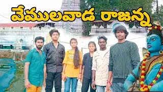 Vemulawada Rajanna || temple 🙏