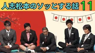 【広告なし・永久保存版】人志松本のすべらない話 完全まとめ Vol 11｜人気芸人フリートーク爆笑名場面集【作業用BGM・聞き流し・睡眠用】