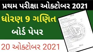 std 9 maths first exam paper solution October 2021|| dhoran 9 ganit paper pratham pariksha october