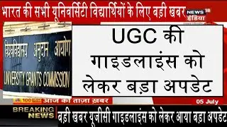 UGC news today | ugc gudelines for examination 2020 | ugc gudelines today | ugc guidelines for exam