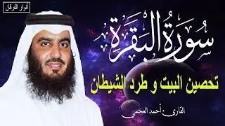 سورة البقرة كاملة | القارئ أحمد العجمي لحفظ المنزل و رقية من السحر  Surah Baqara