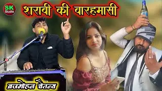 Sharabi Ki Barahmasi || शराबी की बारहमासी #ओम_प्रकाश_भईया || बृजमोहन चैतन्य 