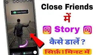 Instagram close friend me story kaise dale | insta pe close friend me story kaise dale | instagram
