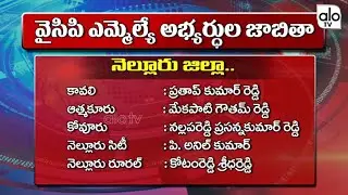 YSRCP Nellore District MLA Candidates List 2019 | YS Jagan | YCP Nellore District MLA List | Alo Tv